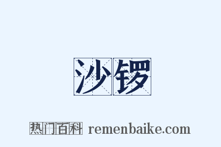 沙锣是什么意思的图片